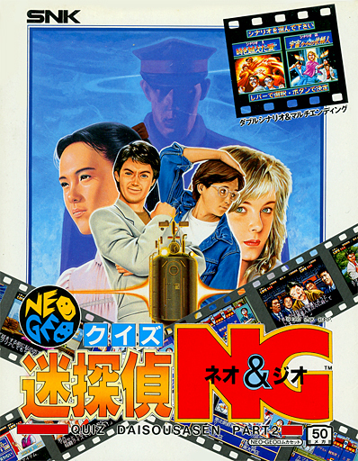 NEO GEO クイズ迷探偵ネオ&ジオ-