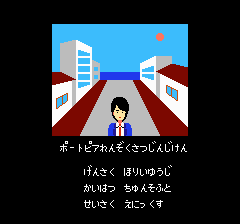 ポートピア連続殺人事件-0001.png