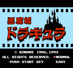 悪魔城ドラキュラ - レトロゲームの殿堂 - atwiki（アットウィキ）