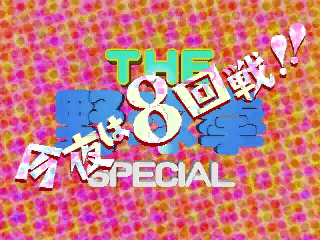 野球拳スペシャル-3do-0.png