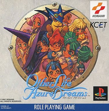 アザーライフアザードリームス - レトロゲームの殿堂 - atwiki