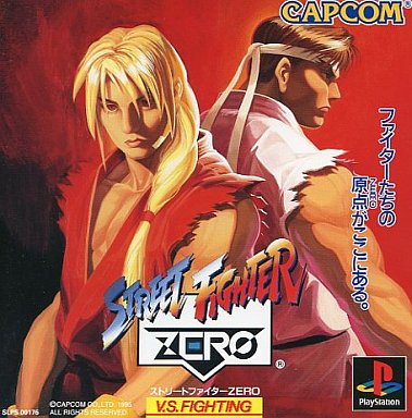ストリートファイターZERO - レトロゲームの殿堂 - atwiki