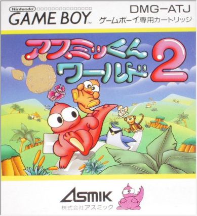 アスミッくんワールド２ - レトロゲームの殿堂 - atwiki（アットウィキ）