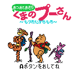 あつめてあそぶ くまのプーさん もりのたからもの-0000.png