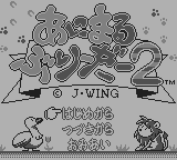 あにまるぶりーだー2 あにまるぶりーだー2 - レトロゲームの殿堂 - atwiki（アット