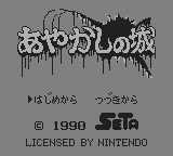 あやかしの城 - レトロゲームの殿堂 - atwiki（アットウィキ）