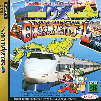 DX日本特急旅行ゲーム セガサターン｜Yahoo!フリマ（旧PayPay