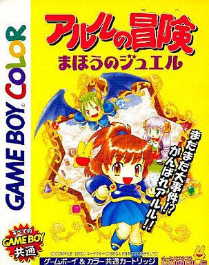 アルルの冒険まほうのジュエル - レトロゲームの殿堂 - atwiki（アット