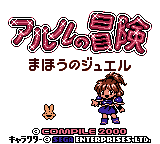 アルルの冒険 まほうのジュエル-0009.png