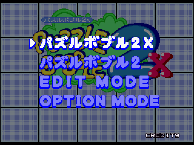 パズルボブル2Xss-1.bmp