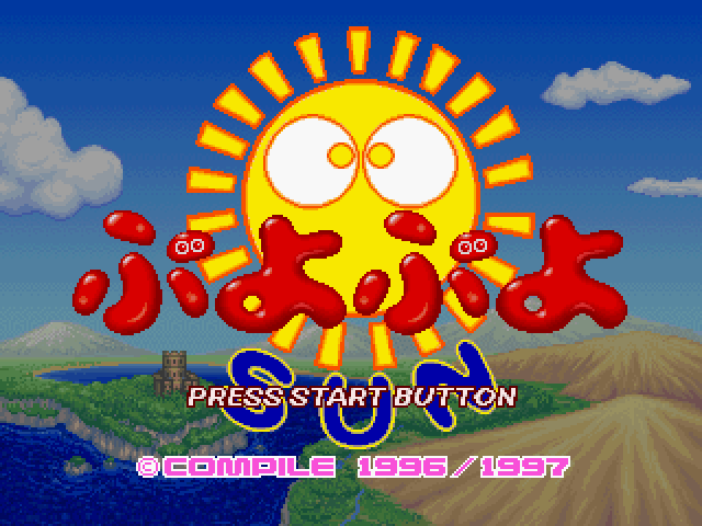 ぷよぷよSUNss-0.bmp