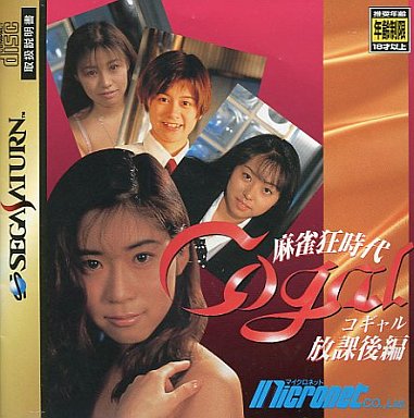 3DO 麻雀狂時代AVギャル制服編