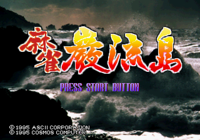麻雀巌流島-ss-0.bmp
