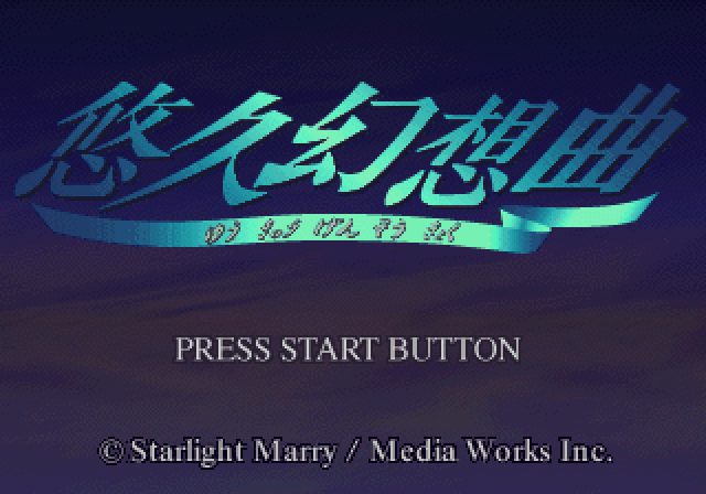 悠久幻想曲-ss-0.bmp