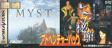 アドベンチャーパック七つの秘館ミスト - レトロゲームの殿堂 - atwiki