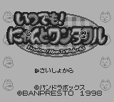 いつでも！にゃんとワンダフル-0000.png