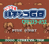 いつでも パチンコGB CRモンスターハウス-0000.png