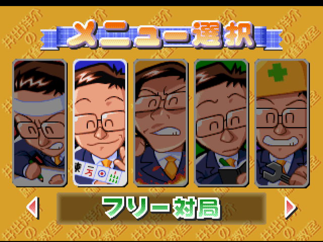 井出洋介の麻雀教室ps-2.bmp