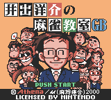 井出洋介の麻雀教室 GB-0000.png