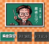 井出洋介の麻雀教室 GB-0002.png