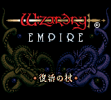 ウィザードリィ エンパイア 復活の杖-0000.png