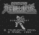 ウルトラマン 超闘士激伝-0000.png