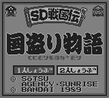 SDガンダムSD戦国伝国盗り物語-0000.png