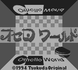 オセロワールド-0000.png