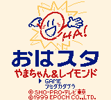 おはスタやまちゃん＆レイモンド-0001.png