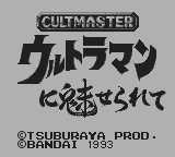 カルトマスターウルトラマンに魅せられて-0000.png