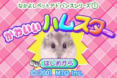 なかよしペットアドバンスシリーズ① かわいいハムスター_01.png