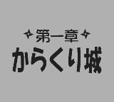 がんばれゴエモン 黒船党の謎-0001.png