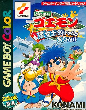 GBC がんばれゴエモン星空士ダイナマイッツあらわる パーフェクト