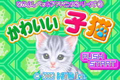 かわいい子猫 レトロゲームの殿堂 Atwiki アットウィキ