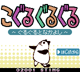こぐるぐる-0000.png
