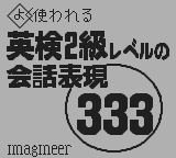 合格ボーイシリーズ英検2級レベルの会話表現333-0000.png