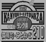 合格ボーイシリーズ学研入試に出た要点ランク順慣用句ことわざ210 - レトロゲームの殿堂 - atwiki（アットウィキ）