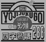 合格ボーイシリーズ学研入試に出た要点ランク順四字熟語288-0000.png