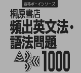 合格ボーイシリーズ桐原書店頻出英文法語法問題1000-0000.png