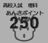 合格ボーイシリーズ高校入試理科あんきポイント250-0000.png
