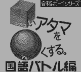 合格ボーイシリーズしかくいあたまをまるくする国語バトル編-0000.png