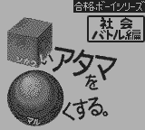 合格ボーイシリーズしかくいあたまをまるくする社会バトル編-0000.png