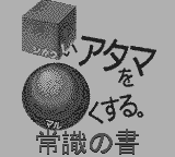 合格ボーイゴールドしかくいあたまをまるくする常識の書-0000.png