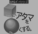 合格ボーイシリーズしかくいあたまをまるくする数字で遊ぼう算数編-0000.png