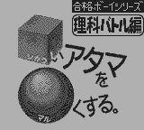 合格ボーイシリーズしかくいあたまをまるくする理科バトル編-0000.png