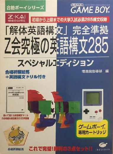 合格ボーイシリーズZ会究極の英語構文285 - レトロゲームの殿堂