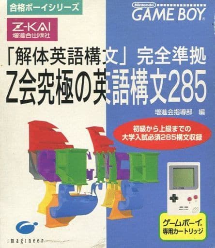 合格ボーイシリーズ Z会究極の英熟語1017 ゲームボーイ GB