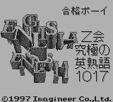 合格ボーイシリーズZ会究極の英熟語1017 - レトロゲームの殿堂 