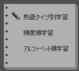 合格ボーイシリーズZ会究極の英熟語1017 - レトロゲームの殿堂 