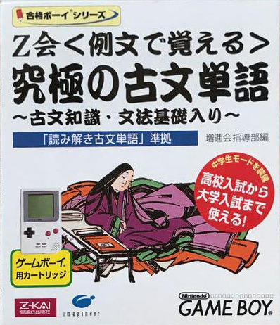 合格ボーイシリーズZ会例文で覚える究極の古文単語古文知識文法